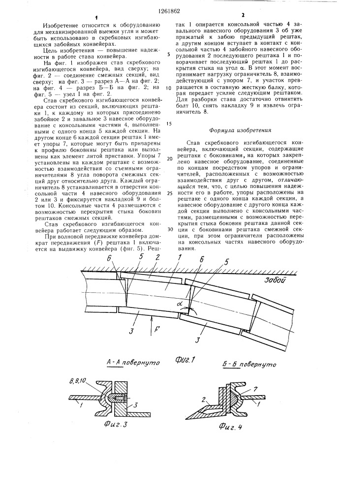 Став скребкового изгибающегося конвейера (патент 1261862)