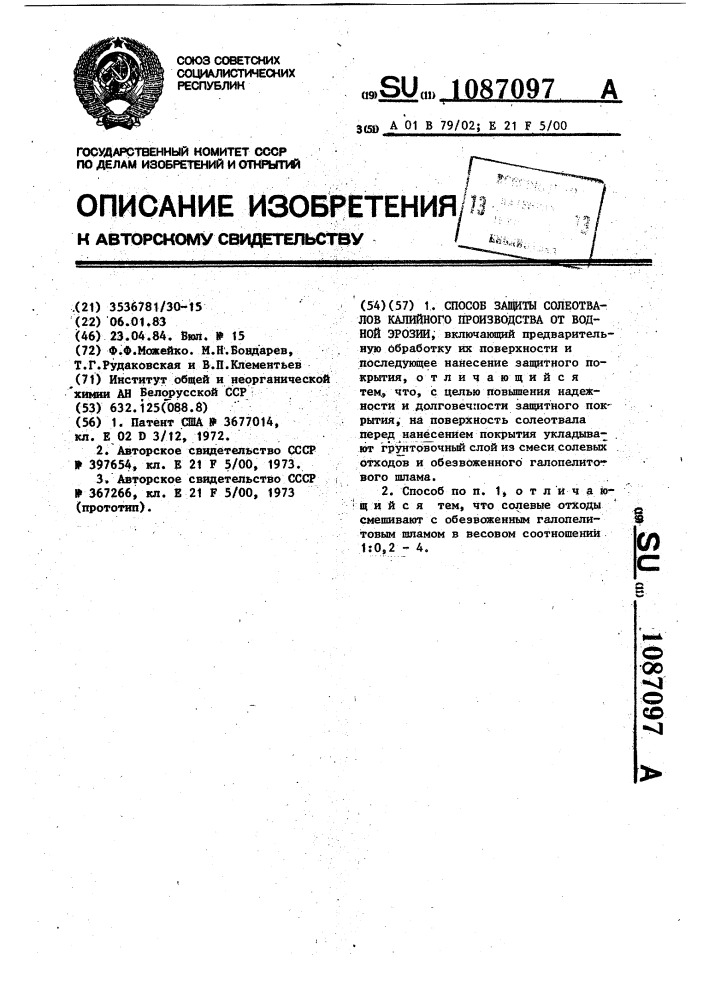 Способ защиты солеотвалов калийного производства от водной эрозии (патент 1087097)