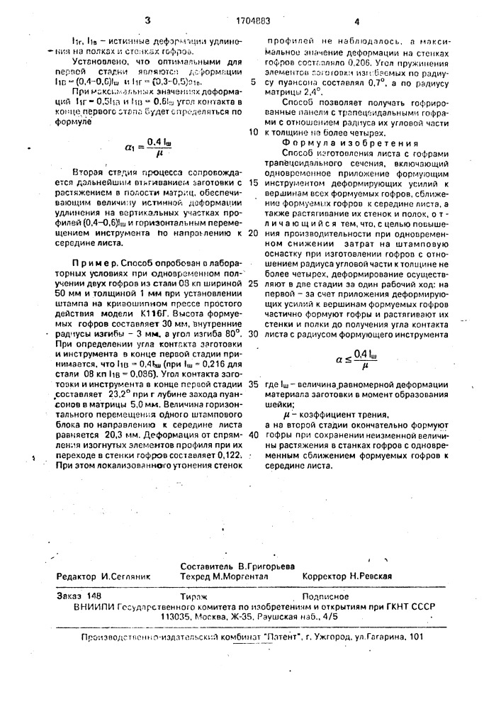 Способ изготовления листа с гофрами (патент 1704883)