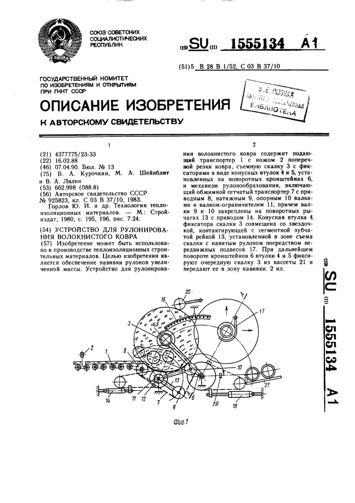Устройство для рулонирования волокнистого ковра (патент 1555134)