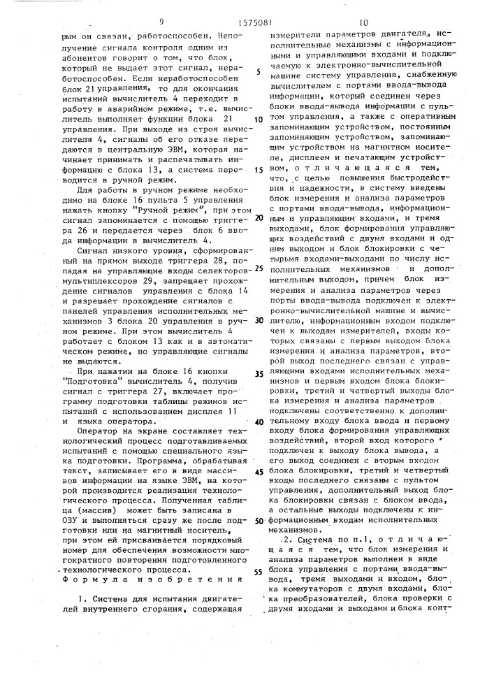 Система для испытания двигателей внутреннего сгорания (патент 1575081)