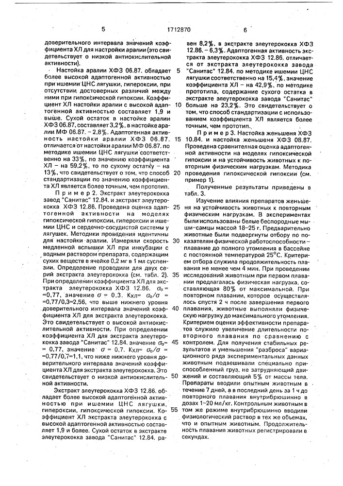 Способ определения активности фитоадаптогенов (патент 1712870)