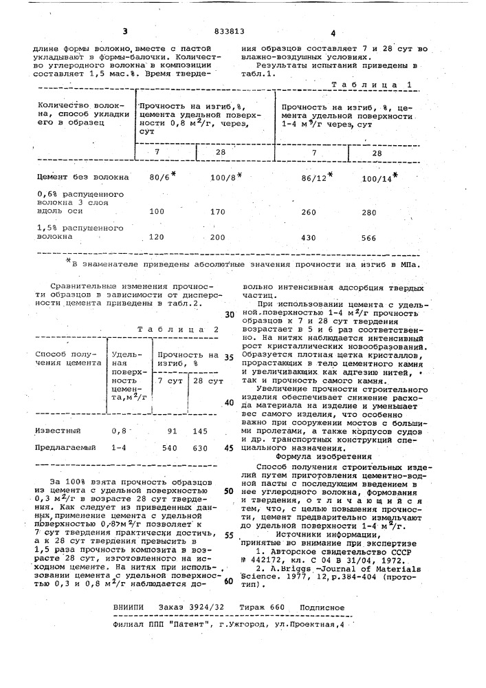 Способ получения строительныхизделий (патент 833813)