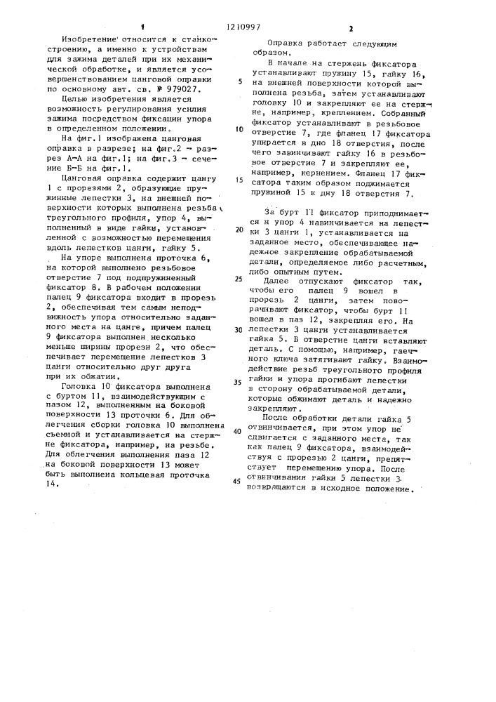 Цанговая оправка (патент 1210997)