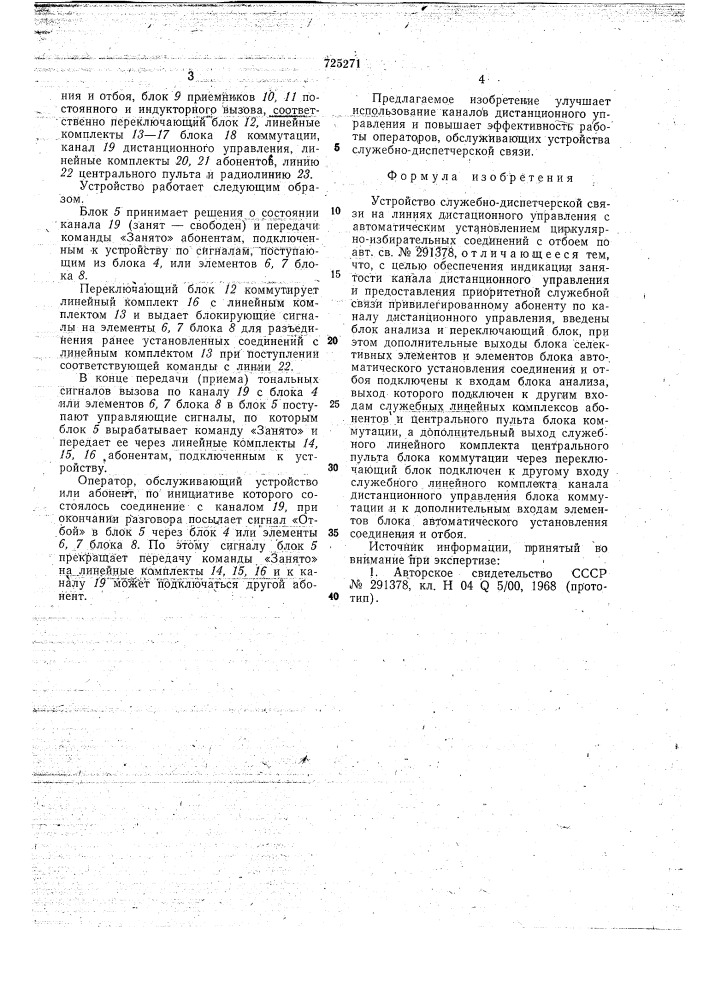 Устройство служебно-диспетчерской связи на линиях дистанционного управления с автоматическим установлением циркулярно избирательных соединений с отбоем (патент 725271)