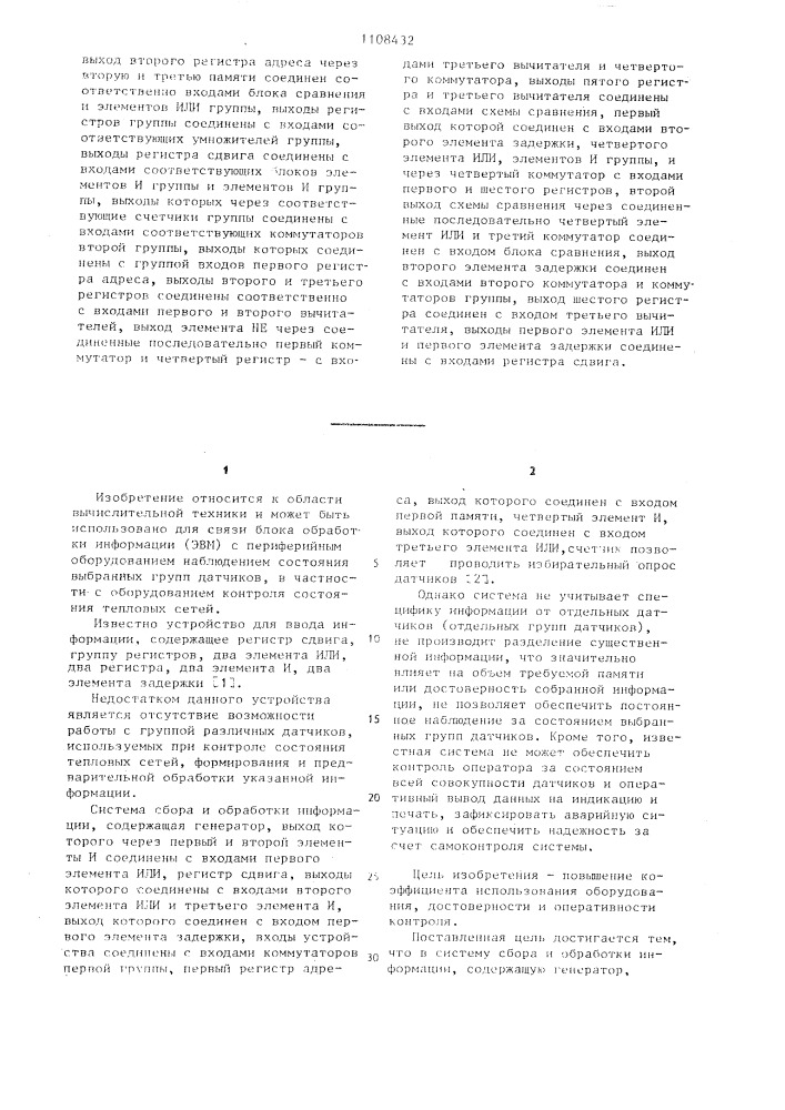 Система сбора и обработки информации (патент 1108432)