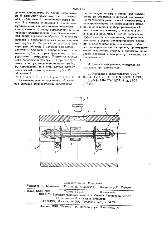 Установка для исследования образцов при высоких температурах (патент 629473)