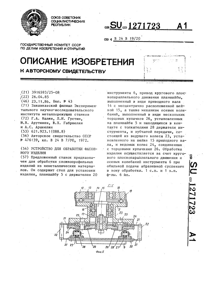 Устройство для обработки фасонного изделия (патент 1271723)