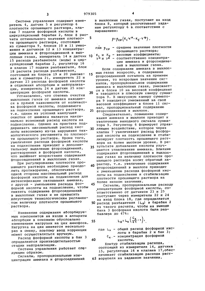 Система управления процессом абсорбции в производстве сложных удобрений (патент 979305)