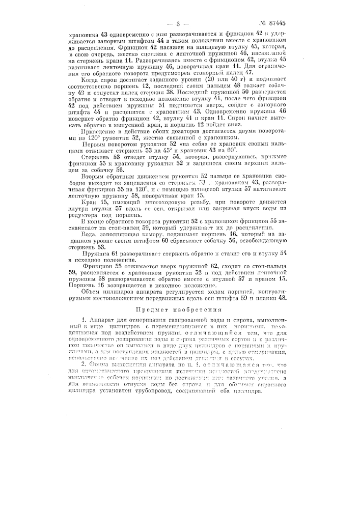 Аппарат для отмеривания газированной воды и сиропа (патент 87445)