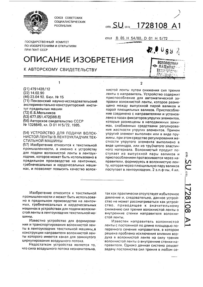 Устройство для подачи волокнистой ленты в лентоукладчик текстильной машины (патент 1728108)