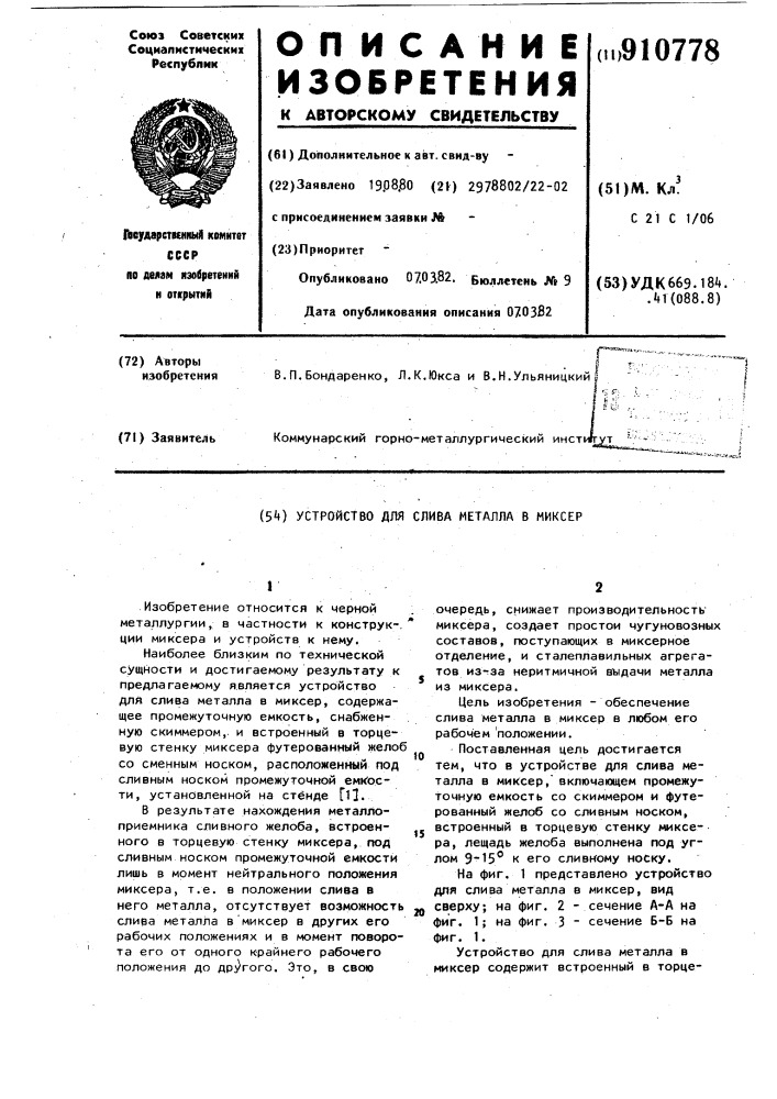 Устройство для слива металла в миксер (патент 910778)