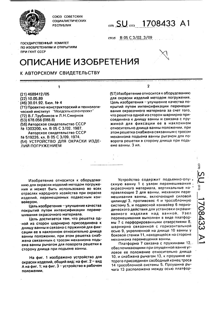 Устройство для окраски изделий погружением (патент 1708433)