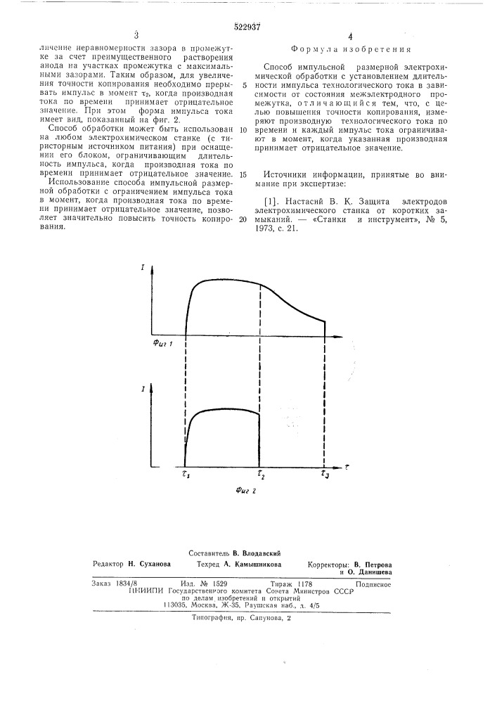 Способ импульсной размерной электрохимической обработки (патент 522937)