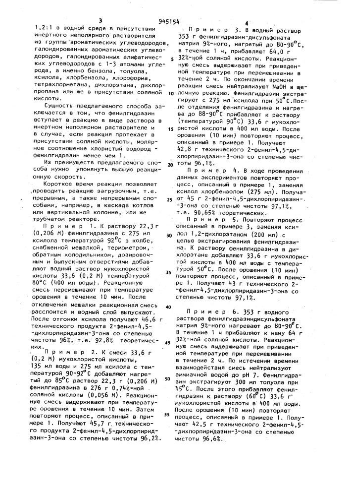 Способ получения 2-фенил-4,5-дихлорпиридазин-3-она (патент 945154)