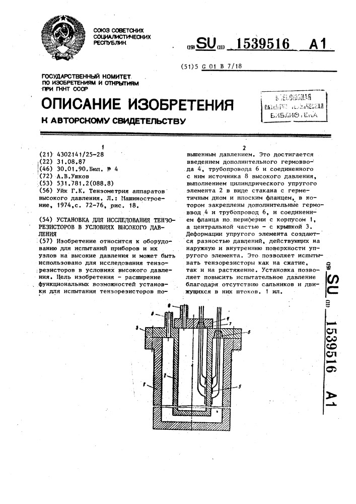 Установка для исследования тензорезисторов в условиях высокого давления (патент 1539516)