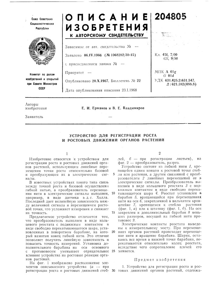 Устройство для регистрации роста и ростовых движений органов растений (патент 204805)