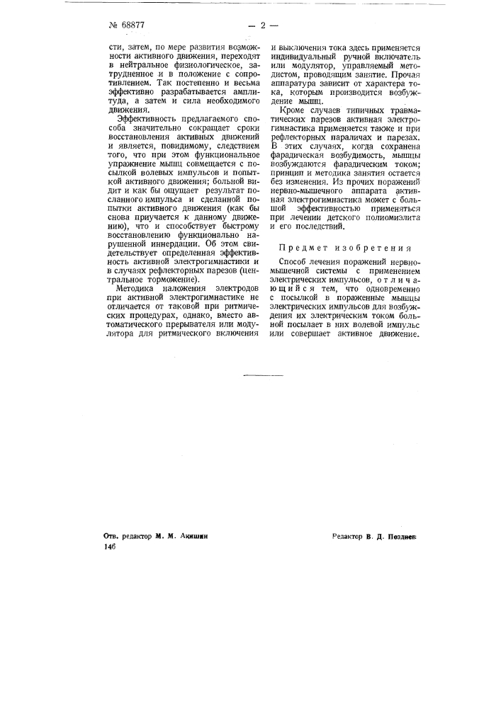 Способ лечения поражений нервно-мышечной системы (патент 68877)