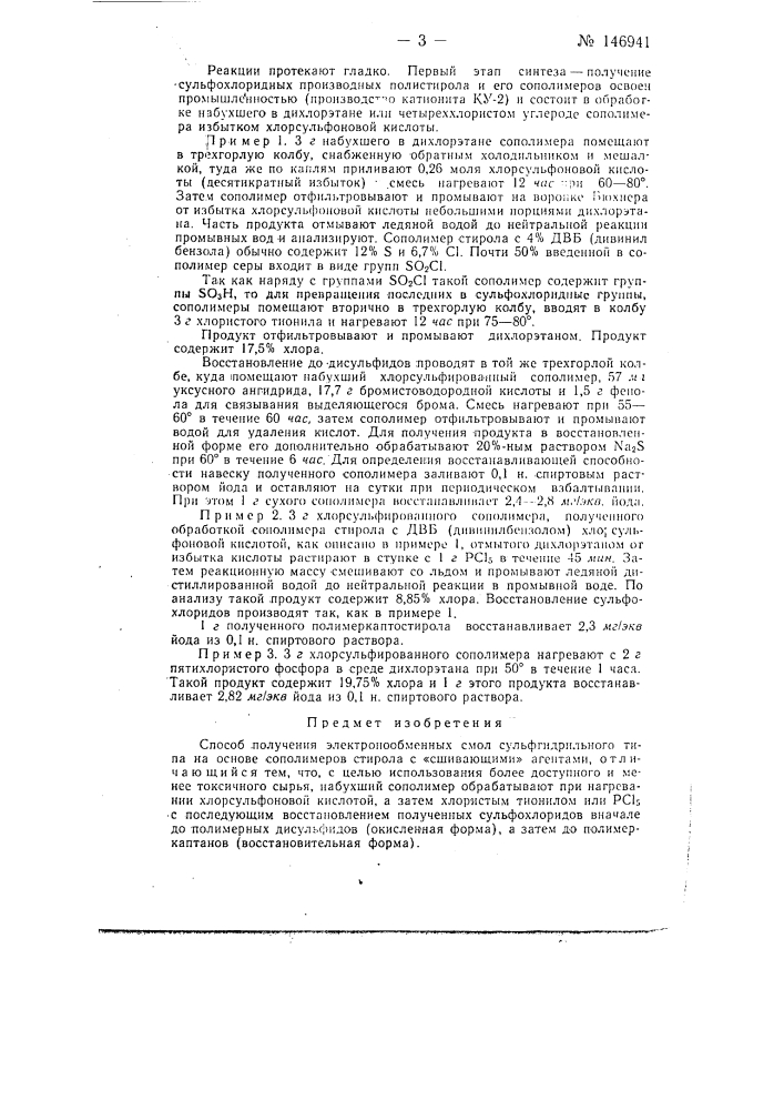 Способ получения электронообменных смол сульфгидрильного типа (патент 146941)