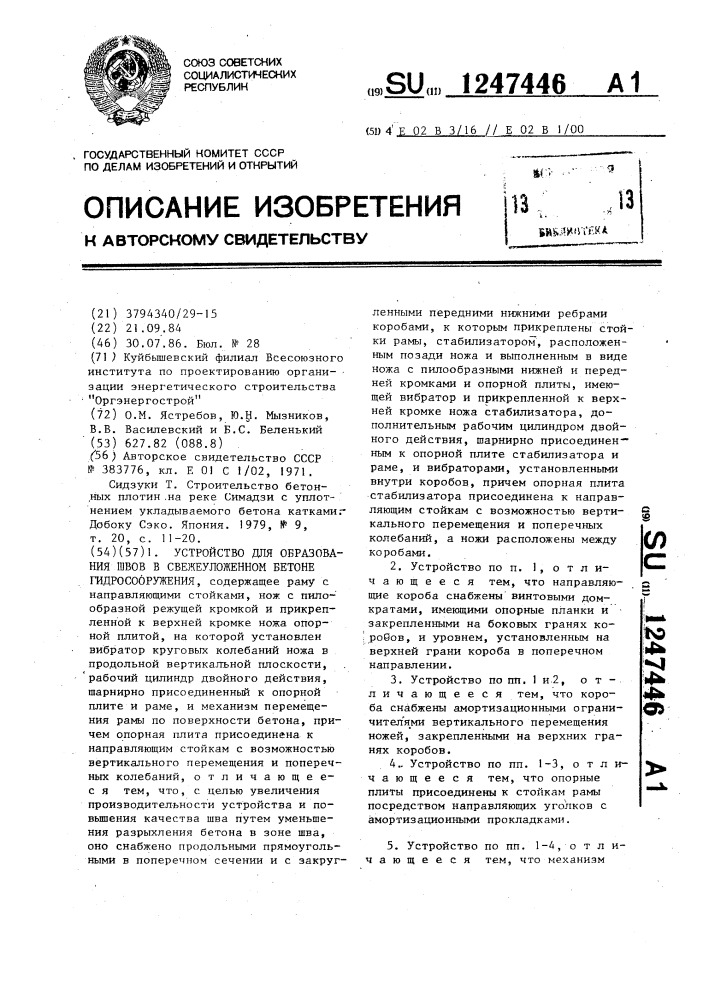 Устройство для образования швов в свежеуложенном бетоне гидросооружения (патент 1247446)