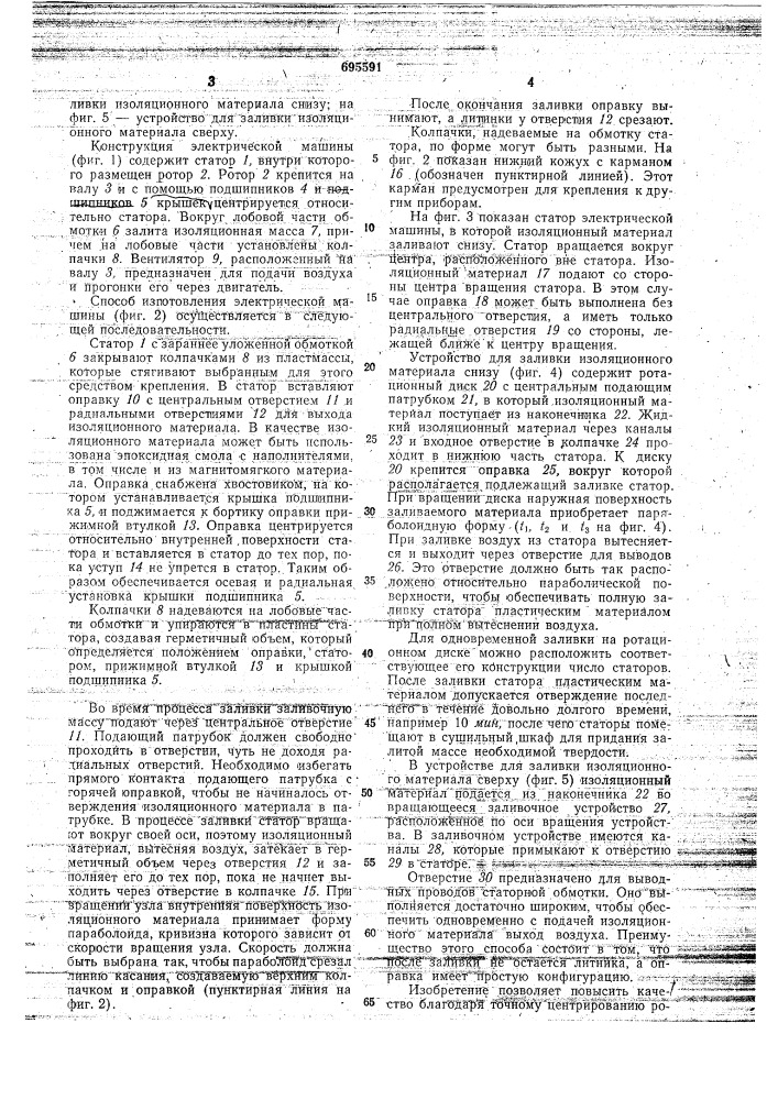 Способ изготовления электрической машины (патент 695591)