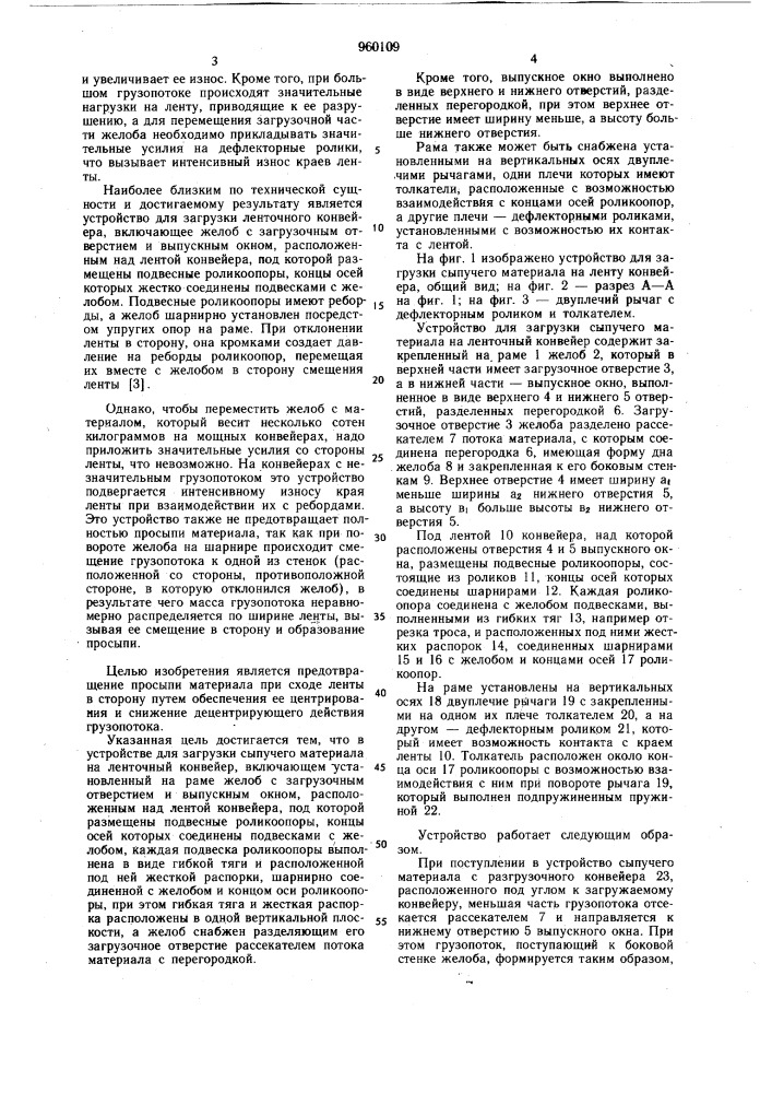 Устройство для загрузки сыпучего материала на ленточный конвейер (патент 960109)