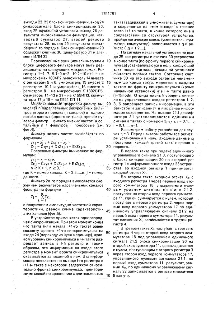 Многоканальный цифровой фильтр (патент 1751781)