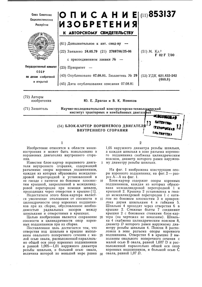 Блок-картер поршневого двигателявнутреннего сгорания (патент 853137)