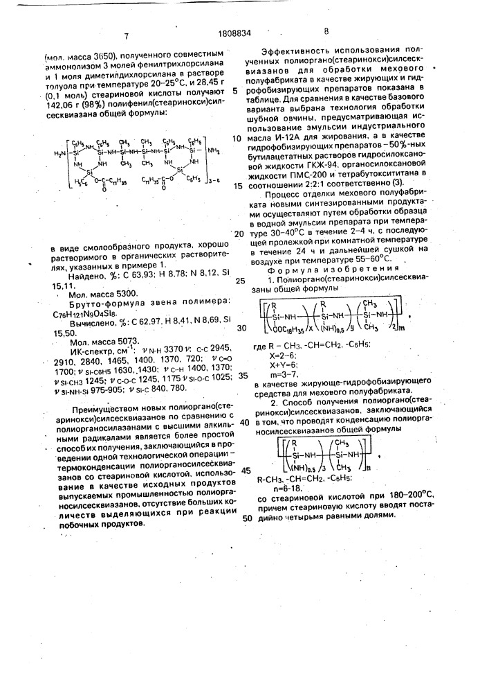 Полиоргано(стеаринокси)силсесквиазаны в качестве жирующе- гидрофобизирующего средства для мехового полуфабриката и способ их получения (патент 1808834)