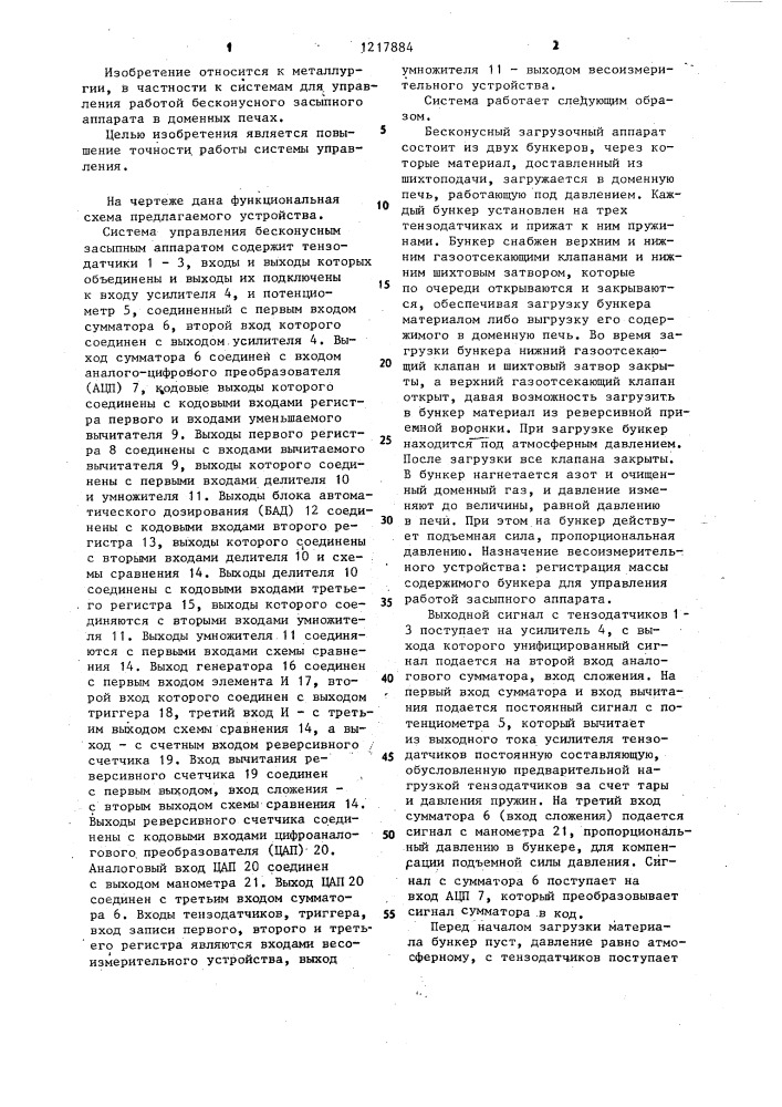 Система управления бесконусным засыпным аппаратом доменной печи (патент 1217884)