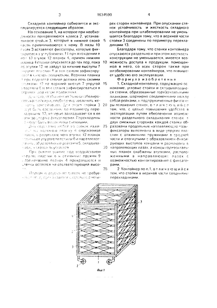 Складной контейнер (патент 1634590)