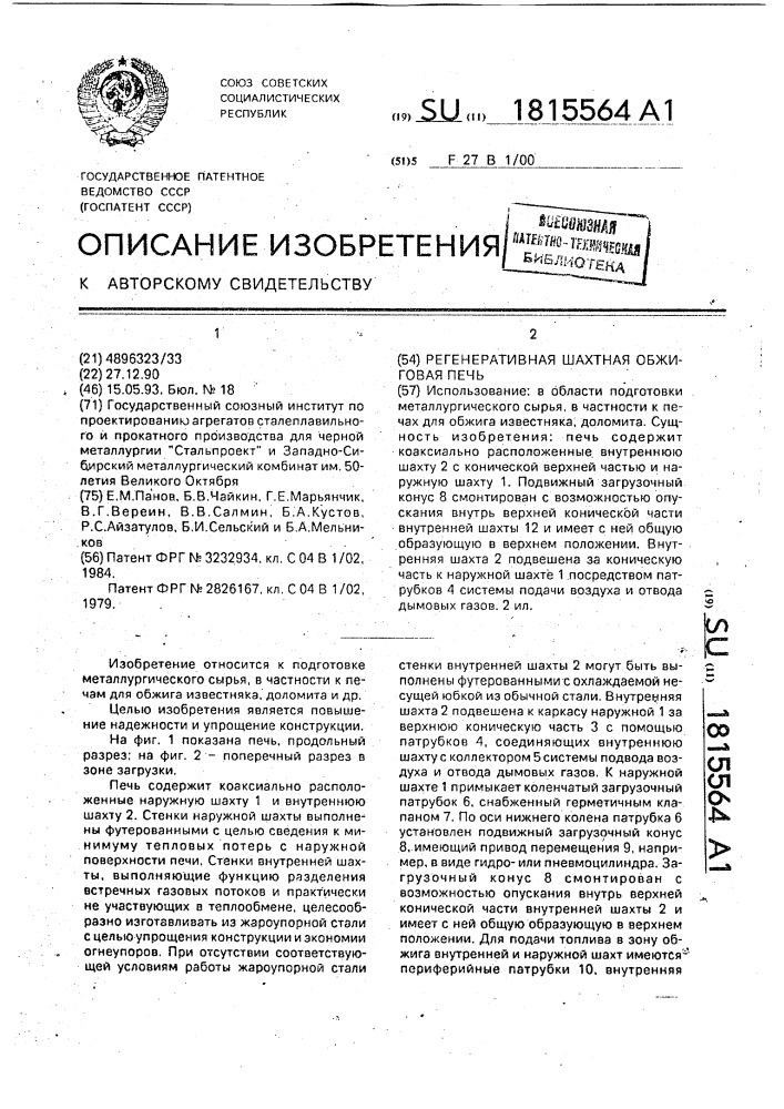 Регенеративная шахтная обжиговая печь (патент 1815564)