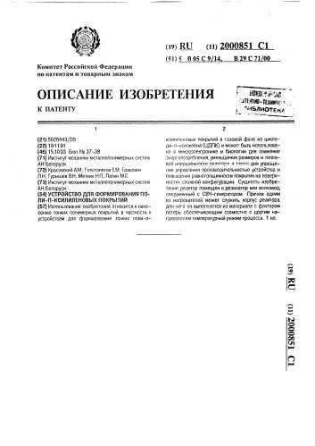 Устройство для формирования поли-п-ксилиленовых покрытий (патент 2000851)