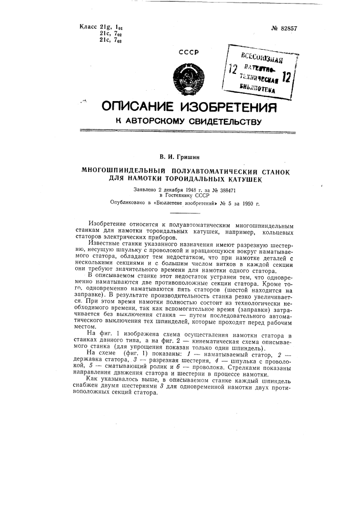 Многошпиндельный полуавтоматический станок для намотки тороидальных катушек (патент 82857)