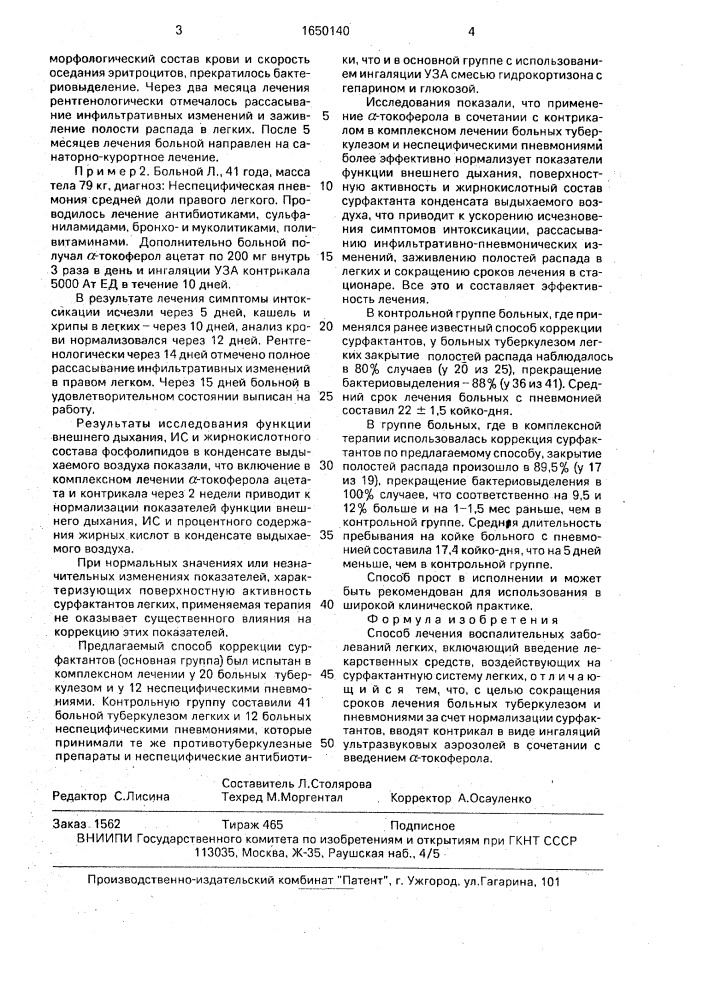 Способ лечения воспалительных заболеваний легких (патент 1650140)