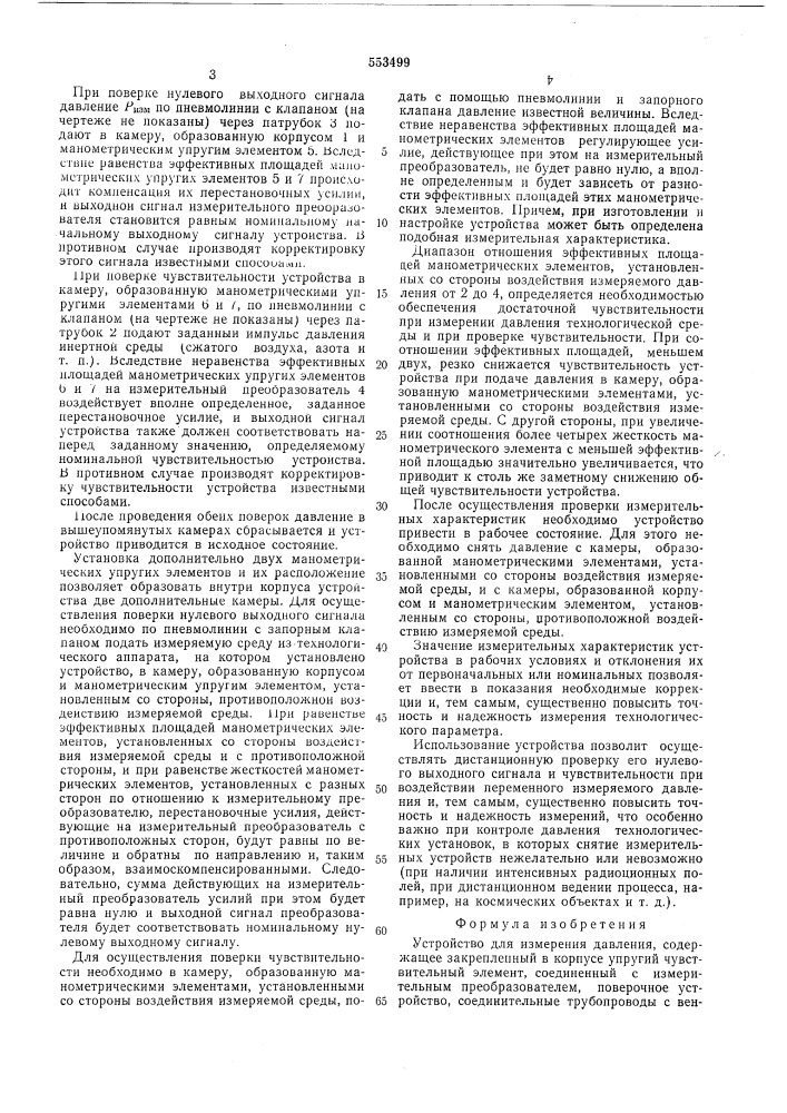 Устройство для измерения давления (патент 553499)