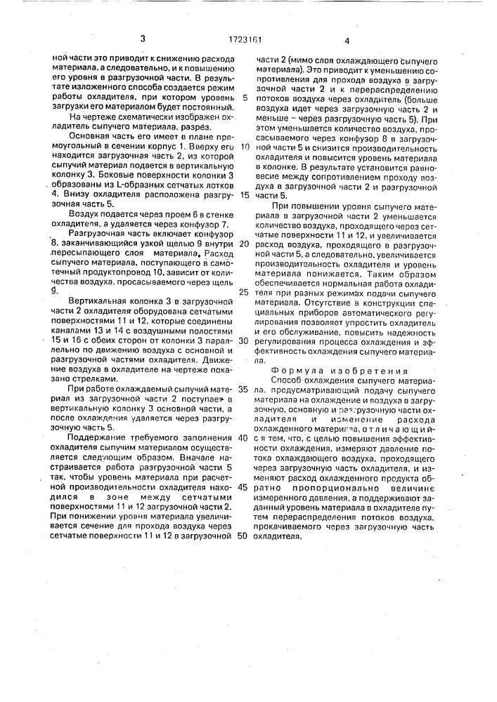 Способ охлаждения сыпучего материала (патент 1723161)