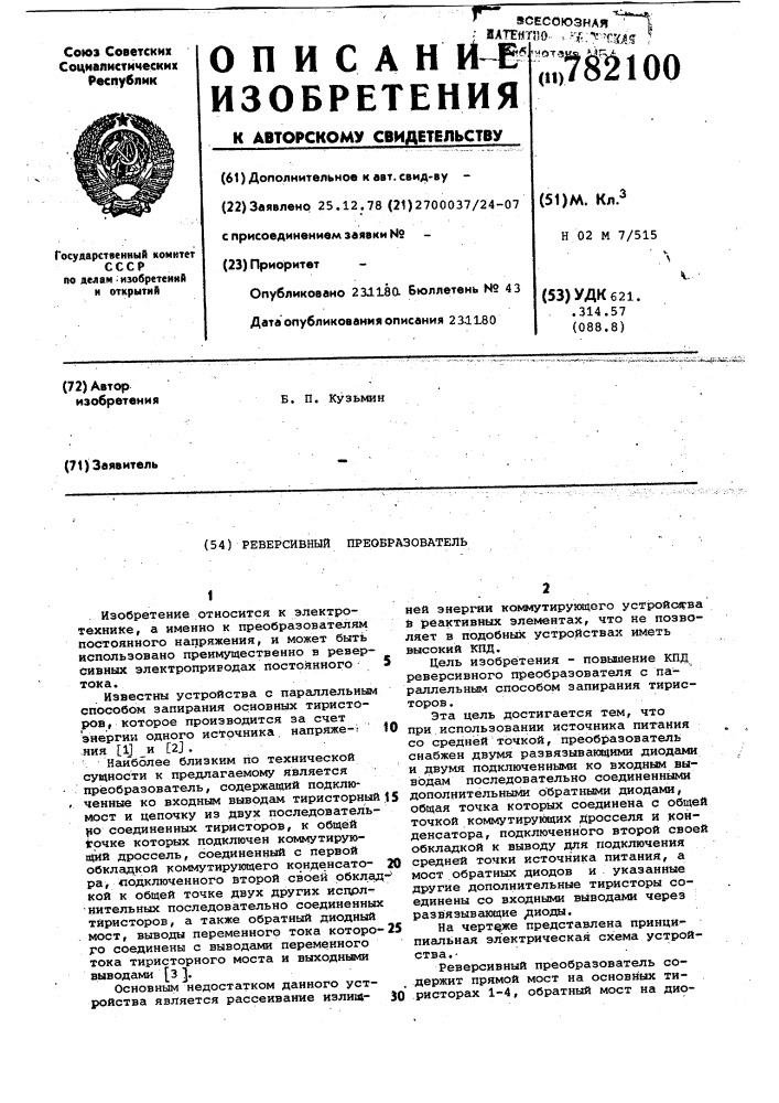 Реверсивный преобразователь (патент 782100)