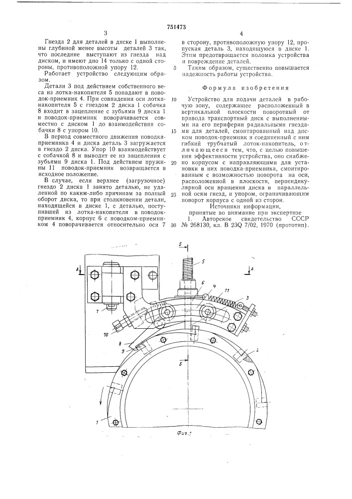 Устройство для подачи деталей (патент 751473)