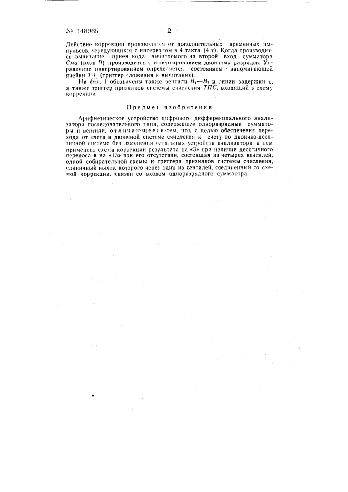 Арифметическое устройство цифрового дифференциального анализатора (патент 148965)