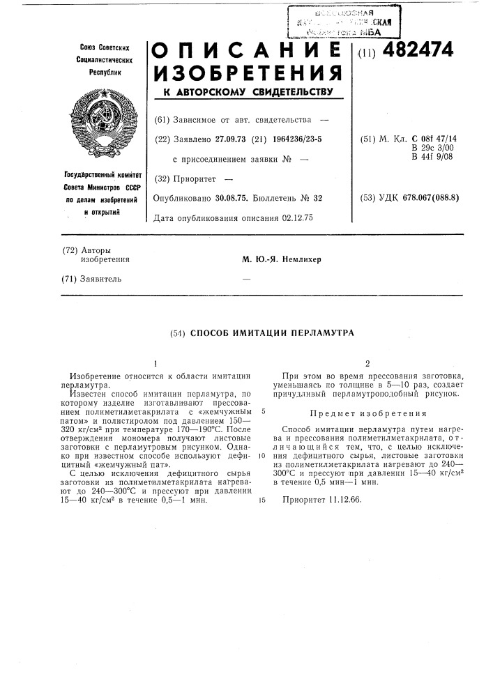 Способ имитации перламутра (патент 482474)