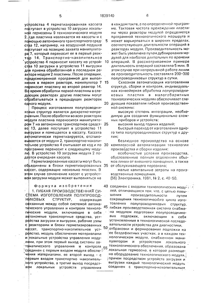 Гибкая производственная система изготовления полупроводниковых структур (патент 1839140)