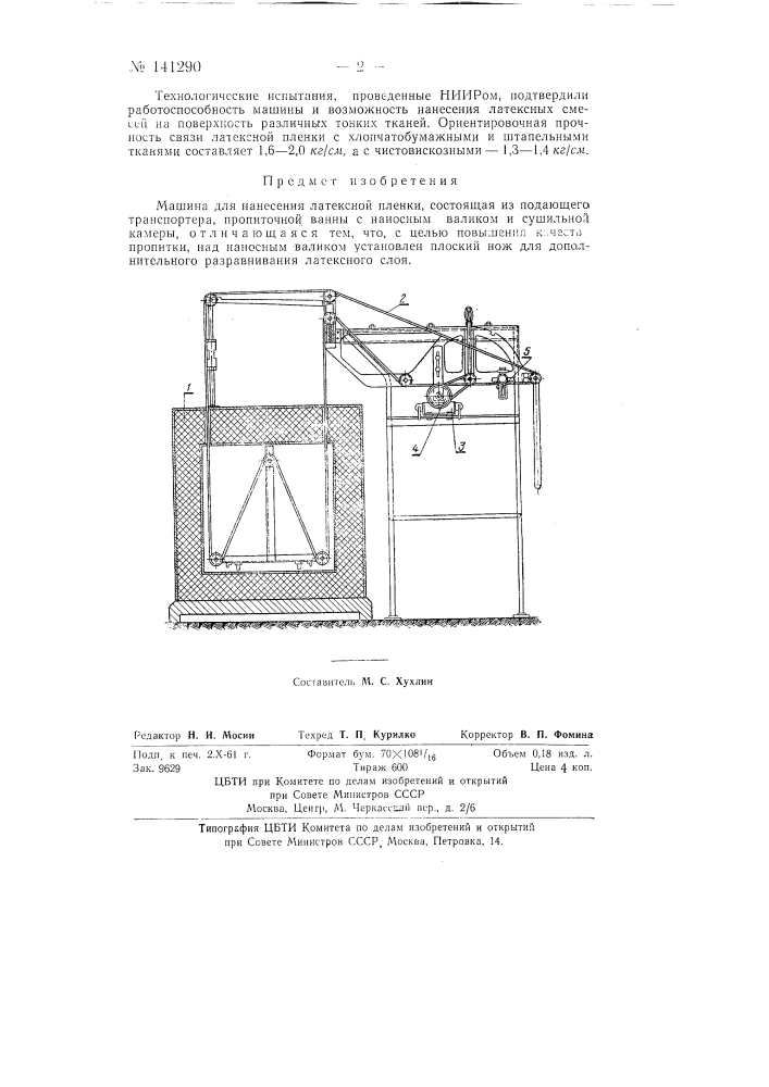 Машина для нанесения латексной пленки (патент 141290)