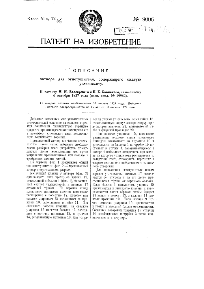 Затвор для огнетушителя, содержащего сжатую углекислоту (патент 9006)