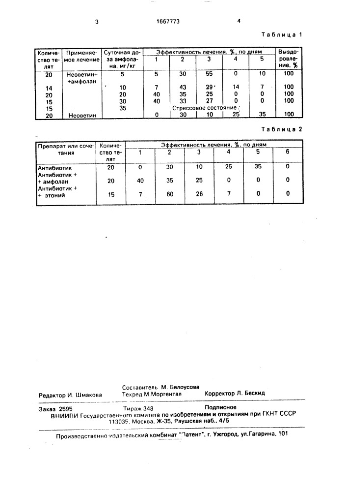 Способ лечения телят, больных колибактериозом (патент 1667773)