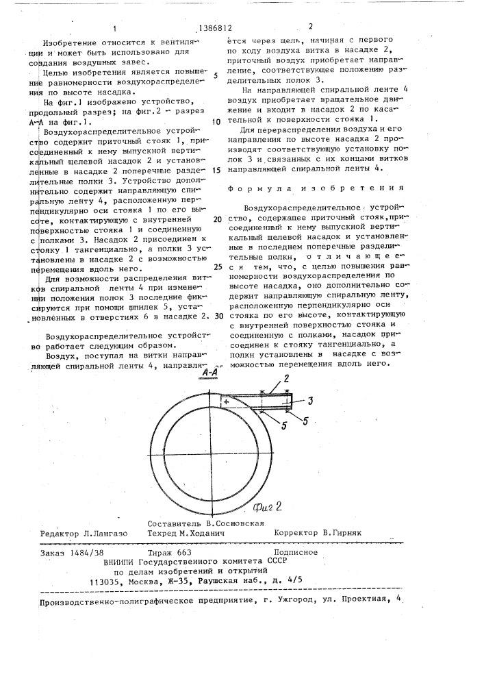 Воздухораспределительное устройство (патент 1386812)