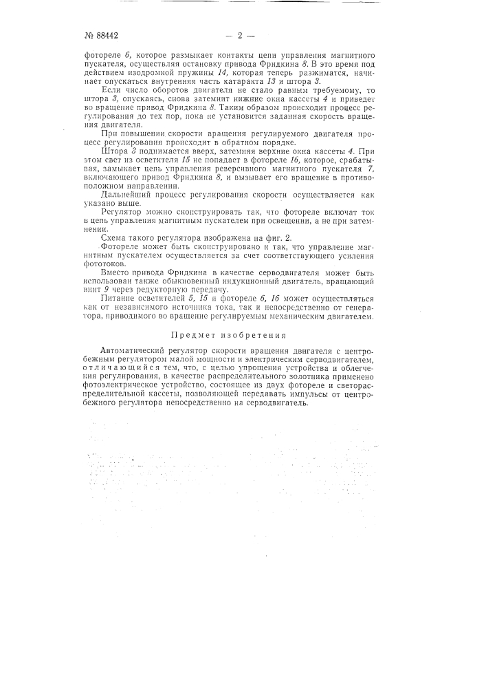 Автоматический регулятор скорости вращения двигателей (патент 88442)
