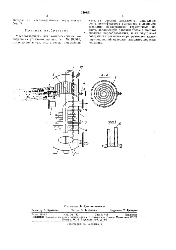 Маслоотделитель для компрессионных холодильных установок (патент 340854)