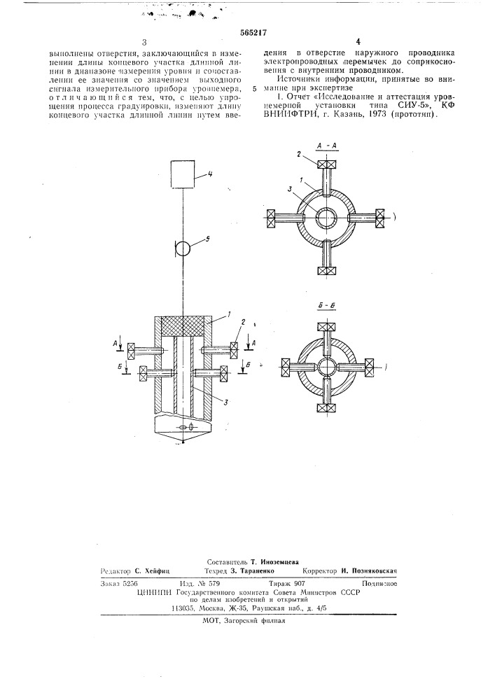 Способ градуировки радиоинтерференционного уровнемера (патент 565217)