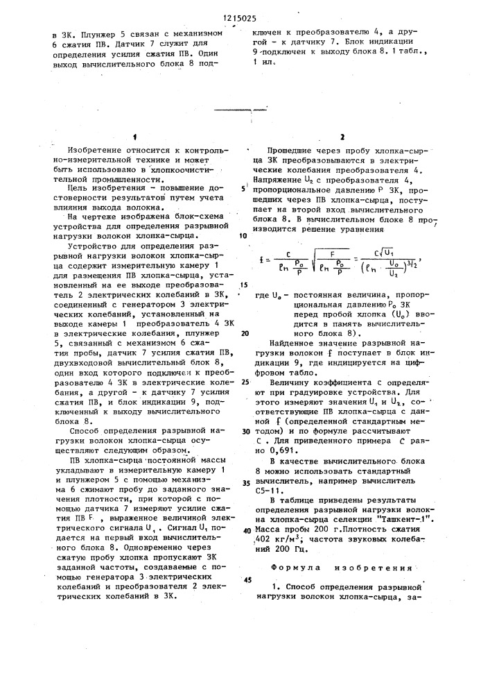 Способ определения разрывной нагрузки волокон хлопка-сырца и устройство для его осуществления (патент 1215025)